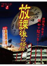 コワバナJ 放課後の怪談のポスター