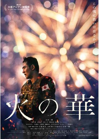 火の華のポスター