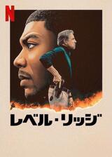 レベル・リッジのポスター