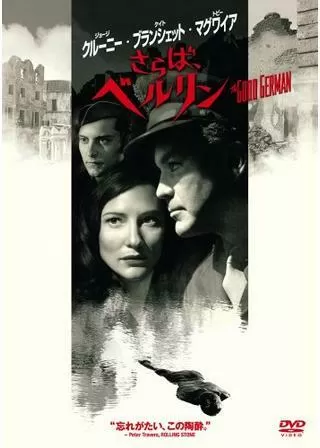 さらば、ベルリンのポスター