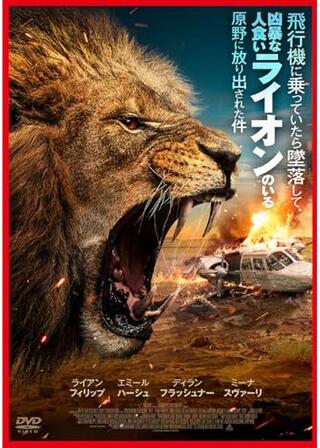 飛行機に乗っていたら墜落して、凶暴な人食いライオンのいる原野に放り出された件のポスター