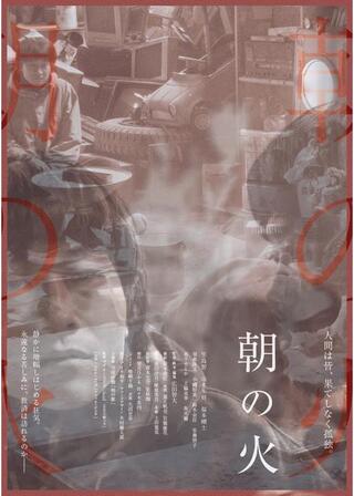 朝の火のポスター