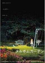 ヌルボムガーデンのポスター