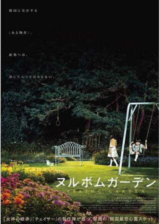 ヌルボムガーデンのポスター