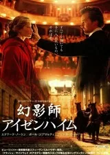 幻影師アイゼンハイムのポスター