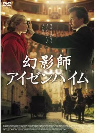 幻影師アイゼンハイムのポスター