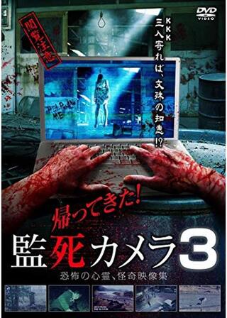 帰って来た! 監死カメラ3のポスター
