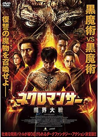 ネクロマンサー 魔界大戦のポスター