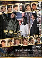 ザギンでシースー!?のポスター