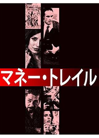 マネー・トレイルのポスター