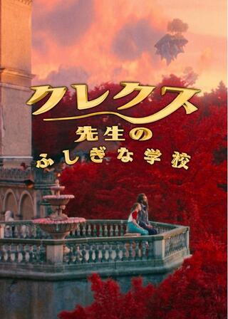 クレクス先生のふしぎな学校のポスター