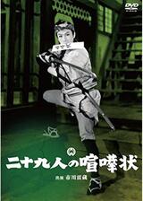 二十九人の喧嘩状のポスター