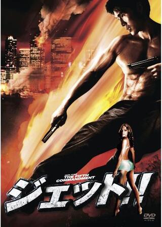 ジェット!!のポスター