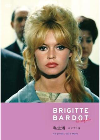 私生活 4Kレストア版のポスター