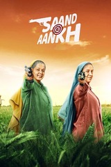 Saand Ki Aankh（原題）のポスター