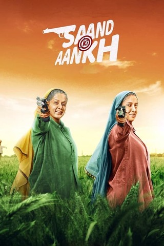 Saand Ki Aankh(原題)のポスター
