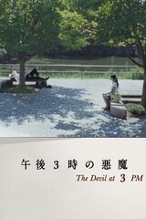 午後3時の悪魔のポスター
