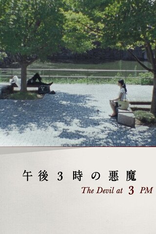 午後3時の悪魔のポスター