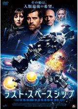 ラスト・スペースシップのポスター