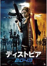 ディストピア2049のポスター