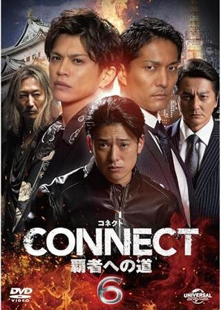 CONNECT -覇者への道- 6のポスター