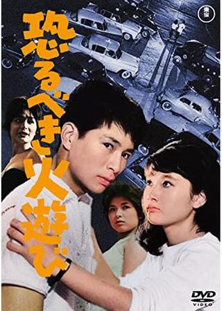 恐るべき火遊びのポスター