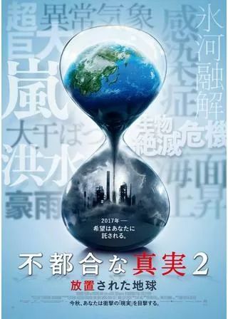 不都合な真実2:放置された地球のポスター