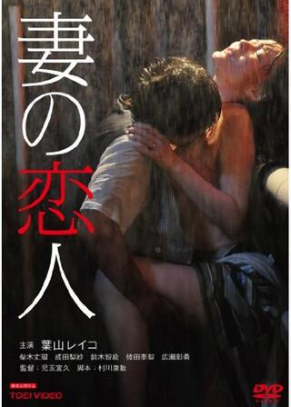 妻の恋人のポスター