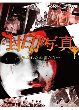 封印写真~呪われた心霊たち~のポスター