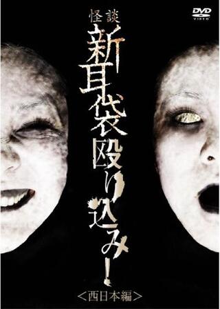 怪談新耳袋 殴り込み！<西日本編>のポスター