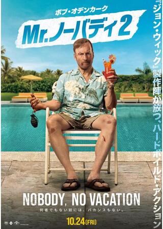 Mr.ノーバディ2のポスター