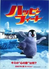 ハッピー フィートのポスター
