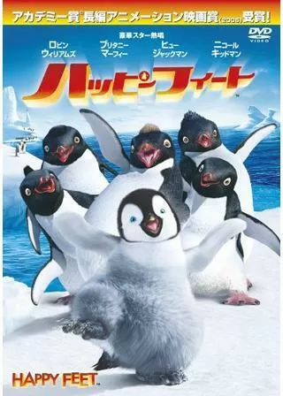 ハッピー フィートのポスター