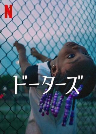 ドーターズのポスター