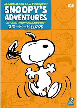 スヌーピーと豆の木のポスター