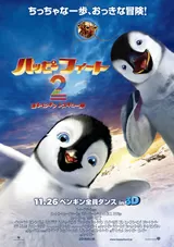 ハッピー フィート2 踊るペンギンレスキュー隊のポスター
