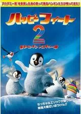 ハッピーフィート2 踊るペンギンレスキュー隊のポスター