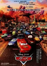 カーズのポスター