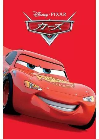 カーズのポスター