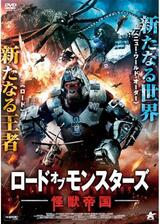 ロード・オブ・モンスターズ 怪獣帝国のポスター