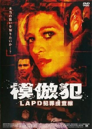 模倣犯 LAPD犯罪捜査線のポスター