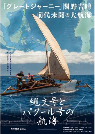 縄文号とパクール号の航海のポスター