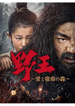 野王～愛と宿命の森～のポスター