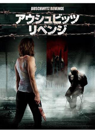 アウシュビッツ・リベンジのポスター