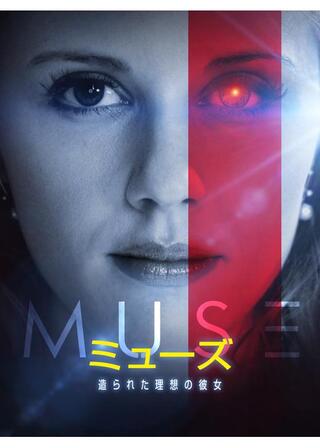 ミューズ 造られた理想の彼女のポスター