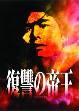 復讐の帝王のポスター