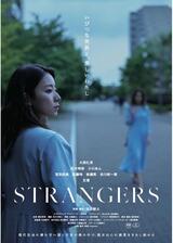 STRANGERSのポスター