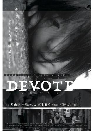 DEVOTEのポスター