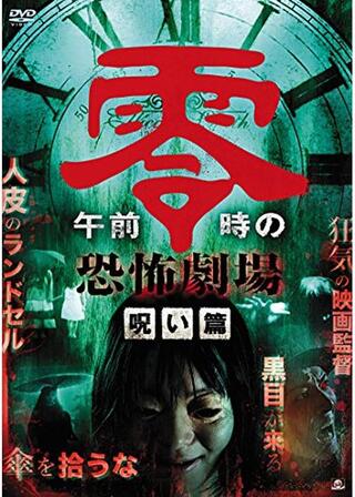 午前零時の恐怖劇場 呪い篇のポスター