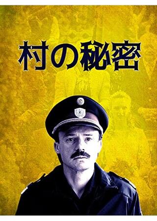 村の秘密のポスター